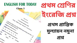 প্রথম শ্রেণির প্রথম সাময়িক পরিক্ষার নমুনা  ইংরেজি প্রশ্ন class 1 English sample  question