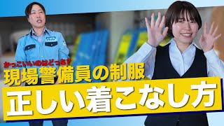 【警備員の基本】教育担当者に聞く！！警備服の正しい着こなし方！！