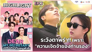 [Highlight EP.1] ระวังตาพร่าเพราะความเจิดจ้าของท่านรอง | Dear My Secretary บอสมั่นหน้ากับเลขาตัวตึง