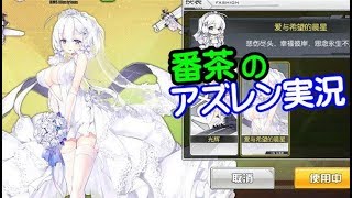 【アズールレーン-横須賀ＬＶ65】明日はメンテでケッコン導入の模様【アズレンレベリング頑張ります！】