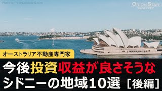 #34 今後投資収益が良さそうなシドニーの地域10選 ［後編］【豪州不動産】