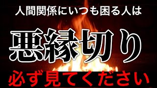 【必ず見て】嫌な人との悪縁を断絶する！生活と心の安定が近づいてくる！降三世明王の悪縁切り祈祷！