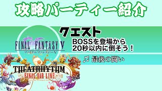 【FF5 最後の闘い】クエスト難易度10 ボスモンスターを登場から20秒以内に倒そう！攻略パーティー編成紹介【シアトリズム ファイナルバーライン】