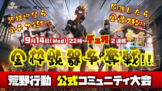 【荒野行動】運営公式コミュニティ大会「金枠銃器争奪戦」デュオ