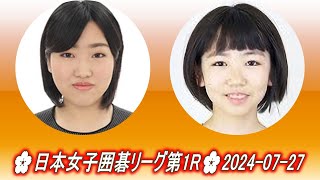 Takao Mari (高雄茉莉) vs Yanagihara Saki (栁原咲輝)🌸日本女子囲碁リーグ第1R🌸2024-07-27