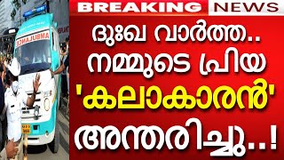 'തീരാനഷ്ടം..' പ്രിയ കലാകാരൻ അന്തരിച്ചു..!!! പ്രണാമം അർപ്പിച്ച് ആരാധകർ..