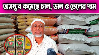 আজকে অসম্ভব কমেছে চাল, ডাল ও তেলের দাম আজকের বাজারে মসুরি ডাল, সয়াবিন তেল ও পোলাও চালের দাম জানুন!