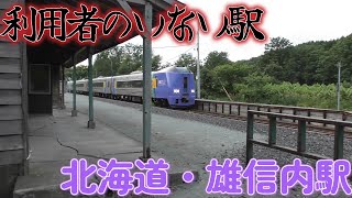 【公表上は利用者０？】北海道・雄信内駅