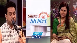 Chayer Sokal | Ep-03 | Mohit Khan | মোহিত খান | Nazrul Sangeet | 19 January 2020 | Ekushey ETV