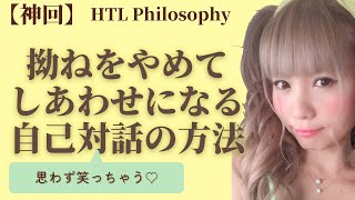 拗ねをやめてしあわせになる思わず笑っちゃう自己対話の方法【HTL Philosophy】