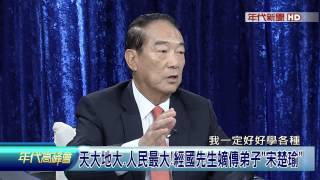 0620年代高峰會》PART5(憂國憂民!宋楚瑜2016選定了?藍綠挫咧等?!)