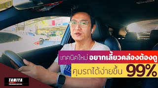 สอนขับรถ ทริกใหม่ อยากหมุนพวงมาลัยเลี้ยวคล่องต้องดู #automobile