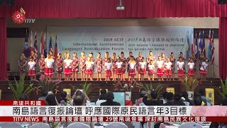 南島語言復振論壇辦帛琉 呼應國際原民語言年 2019-09-29 IPCF-TITV 原文會 原視新聞