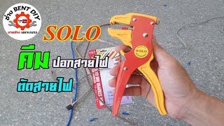 รีวิว คีมปอกสายไฟ SOLO ของแท้ ราคาถูก ใช้งานง่าย