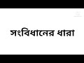 ভারতীয় সংবিধানের ধারা সম্পর্কে জেনে নিন। articles of the indian constitution.