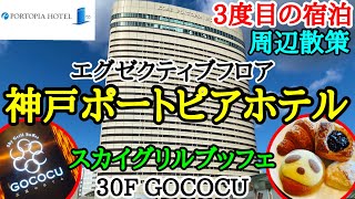 【神戸ポートピアホテル3度目の宿泊】朝食は30FのGOCOCU(ゴコク）！種類豊富でとっても美味しかったです。周辺の様子もあり！お部屋、ラウンジ、プール、周辺、朝食、宿泊費などご紹介！