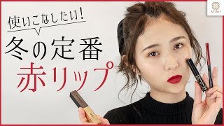 冬の定番♡赤リップが主役のメイク  まつきりな【MimiTV】