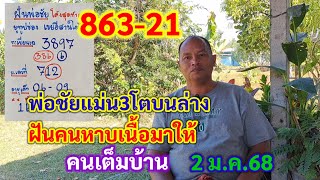 863-21 พ่อชัยแม่น3โตบนล่าง ฝันคนหาบเนื้อมาให้ บอกเลข คนเต็มบ้าน 2 ม.ค.68