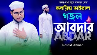 তোমাকে ডাকি যদি একবার | নতুন গজল | Abdar আবদার | New Islamic song | bangla ghazal | Roshid Ahmad