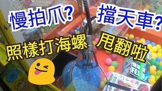 慢拍爪?擋天車?海嘯出海螺/小海螺/金冠/k88/夾娃娃/甩爪/クレーンゲーム /Claw machine【小翰夾娃記#42】