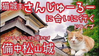 猫城主さんじゅーろーに会いに行くドライブ【備中松山城　ご当地グルメ インディアントマト焼きそば】