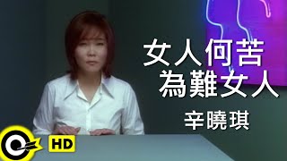 辛曉琪 Winnie Hsin【女人何苦為難女人 Women shouldn’t be hard on women】Official Music Video