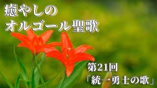 癒やしのオルゴール聖歌 ～心安らぐ清らかな音色～ 第21回「統一勇士の歌」（Holy Songs Music  Box Collection - Unified Soldiers）