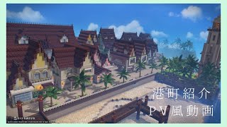 【DQB2】ドラクエビルダーズ２　～港町紹介PV風動画～