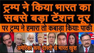 Trump ki badaulat Bharat ka bada kaanta khatam America Russia dosti se India khush pak media |