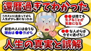 【2ch有益スレ】人生疲れた40代50代は知らないと損!「人生の真実」を知って効率的に生きてけww【ゆっくり解説】