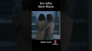 ইগো দমন করার কয়েকটি উপায় #ego #shorts