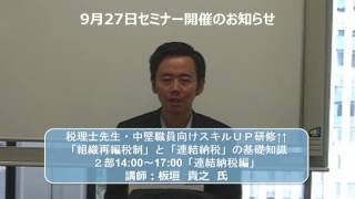 2016年9月27日　税理士先生・中堅職員向けスキルＵＰ研修↑↑初歩から学ぶ「組織再編税制」と「連結納税」の基礎知識　講師：篠田 修 氏、板垣 貴之 氏