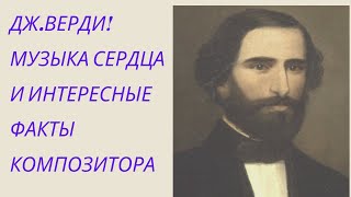 ЖЗЛ. Дж.Верди/ Музыка сердца и интересные факты композитора