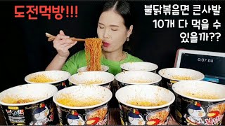 (cc자막유) 도전먹방 불닭볶음면 컵라면 큰컵 10개 도전!!! 몇개나 성공 했을까요?! Spicy ramen eating show 辛いラーメンモッパンです。辣拉面吃播