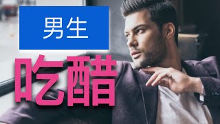 你喜欢的男生为你吃醋了吗？看看他有没有这8个表现！ -  8 Subtle Signs He Is JEALOUS