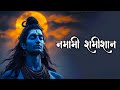 Namami Shamishan Nirvan Roopam Full Song - Rudrashtakam | Shiv Stotram | Shiva Songs | Bhakti Song