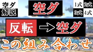 【スマブラSP/解説】空ダ解説　全てこれ一本で「1式,2式,3式,4式/NB,横B,下B」