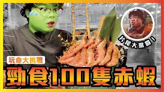 [見習大胃王] 狂食100隻勁大赤蝦！失敗wasabi大懲罰！｜元朗 校長燒肉￼