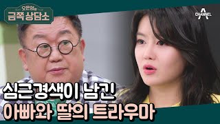 '심근경색'이 남긴 트라우마! 아빠 건강에 불안감이 있는 이수민과 가슴 통증에 예민한 이용식 | 오은영의 금쪽 상담소 80 회