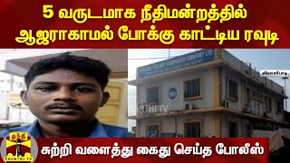 5 வருடமாக நீதிமன்றத்தில் ஆஜராகாமல் போக்கு காட்டிய ரவுடி...சுற்றி வளைத்து கைது செய்த போலீஸ் | Rowdy