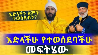 እድላችን ለምን ተወሰደብን ? መፍትሔውስ ?  የእድል አጋንንት ምንድነው  ?  የብዙዎቻችሁን ቤት ያንኳኳ ጥያቄ