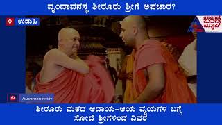 ಶಿರೂರು ಶ್ರೀ ಸಾವಿಗೆ 2 ವರ್ಷ : ಶುರುವಾಯ್ತು ಮತ್ತೊಂದು ಸಮಸ್ಯೆ