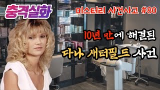 충격실화ㅣ미용실 여사장 살인 사건의 진범은 누구일까? 10년 만에 밝혀지는 사건의 진실#80ㅣYOOHOO TV