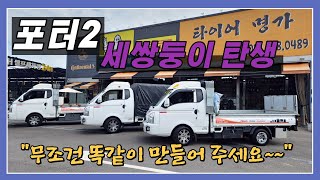 포터2 세쌍둥이 탄생~~/ 뒷바퀴 금호타이어 12P장착 / 김포타이어명가