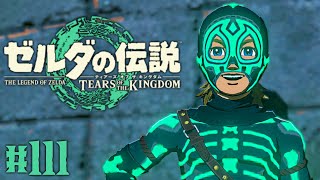 夜行スーツでの探索が楽しすぎる!!祝福の祠が隠された洞窟も続々発見!!ティアキン最速実況Part111【ゼルダの伝説 ティアーズ オブ ザ キングダム】