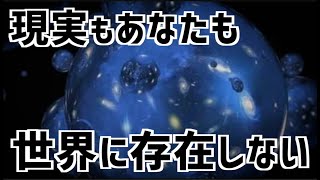 量子力学が語る真実を人類は知らないほうが良いのかもしれない…