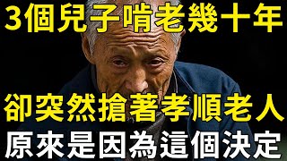 3個兒子啃老幾十年，突然良心發現變孝順，83歲老人笑著說：多虧了這個決定！ |三味書屋