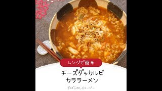 10分で完成★レンジで簡単「チーズダッカルビカララーメン」【簡単レシピ・早い・美味しいズボラ飯】