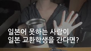 일본어 못하는 일본 교환학생