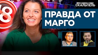 Симоньян РАСКРЫЛА ВСЕ КАРТЫ: о чем молчала пропагандистка | Скальпель